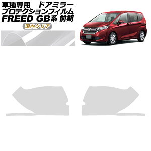 �v���e�N�V�����t�B���� �h�A�~���[ �z���_ �t���[�h GB5,GB6/GB7,GB8 �O�� 2016�N09���`2019�N09�� �����N���A �����F1�Z�b�g(���E) AP-PF0036-CL02 Protection film door mirror