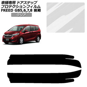 �v���e�N�V�����t�B���� �T�C�h�h�A�X�e�b�v �z���_ �t���[�h GB ���f���[��X�s�� 2016�N09���`2019�N09�� �N���A �����F1�Z�b�g(2��) AP-PF0038-CL01 Protection film side door step