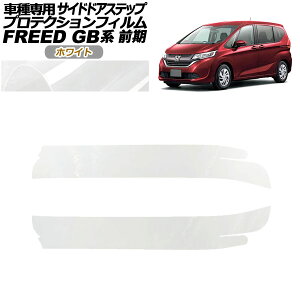 �v���e�N�V�����t�B���� �T�C�h�h�A�X�e�b�v �z���_ �t���[�h GB ���f���[��X�s�� 2016�N09���`2019�N09�� �z���C�g �����F1�Z�b�g(2��) AP-PF0038-WH01 Protection film side door step