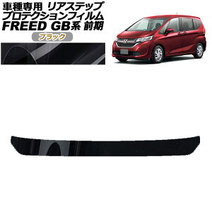 �v���e�N�V�����t�B���� ���A�X�e�b�v �z���_ �t���[�h GB5,GB6/GB7,GB8 �O�� ���f���[��X�s�� 2016�N09���`2019�N09�� �u���b�N AP-PF0039-BK01 Protection film rear step
