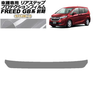 �v���e�N�V�����t�B���� ���A�X�e�b�v �z���_ �t���[�h GB5,GB6/GB7,GB8 �O�� ���f���[��X�s�� 2016�N09���`2019�N09�� ���C�g�X���[�N AP-PF0039-LSM01 Protection film rear step