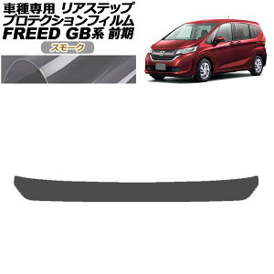 �v���e�N�V�����t�B���� ���A�X�e�b�v �z���_ �t���[�h GB5,GB6/GB7,GB8 �O�� ���f���[��X�s�� 2016�N09���`2019�N09�� �X���[�N AP-PF0039-SM01 Protection film rear step
