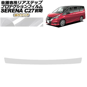 �v���e�N�V�����t�B���� ���A�X�e�b�v ���Y �Z���i C27 �O�� �n�C�E�F�C�X�^�[,G,V/���C�_�[�p 2016�N08���`2019�N07�� �����N���A AP-PF0046-CL02 Protection film rear step