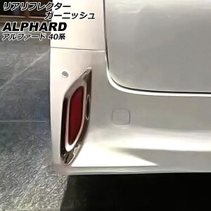 リアリフレクターガーニッシュ トヨタ アルファード 40系 モデリスタエアロ不可 2023年06月〜 鏡面シルバー ステンレス製 入数:1セット(左右) AP-RF323 Real frame garnish