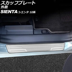 XJbtv[g O g^ VG^ 10n(MXPL10G/MXPL15G/MXPC10G) 2022N08` Vo[ XeX wACdグ F1Zbg(2) AP-SG341-SI scuff plate outside