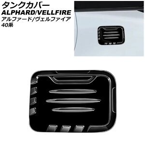 タンクカバー トヨタ アルファード/ヴェルファイア 40系 2023年06月〜 ブラック ABS製 AP-XT2381-BK Tank cover
