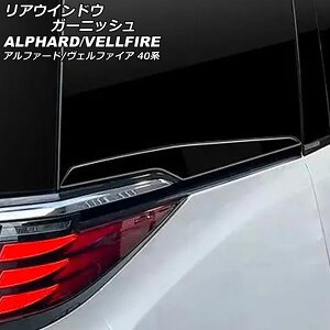 AEChEK[jbV g^ At@[h/Ft@CA 40n 2023N06` ubN ABS F1Zbg(2) AP-XT2382-BK Rear window garnish