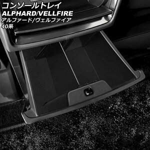 コンソールトレイ トヨタ アルファード/ヴェルファイア 40系(AGH40W/AGH45W/TAHA40W/TAHA45W/AAHH40W/AAHH45W) 2023年06月〜 ブラック ABS製 AP-AS975 Console tray