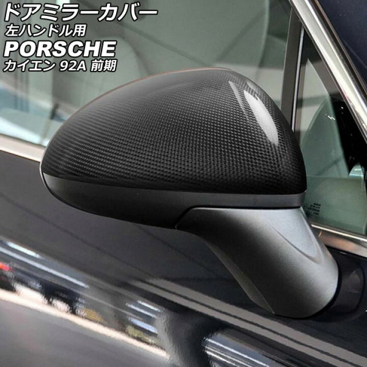楽天市場】ドアミラーカバー ポルシェ カイエン 92A 前期 2010年03月 