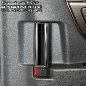 インナードアハンドルカバー トヨタ アルファード/ヴェルファイア 40系 2023年06月～ ブラック ABS製 入数：1セット(2個) AP-IT3344-BK Innavual handle cover