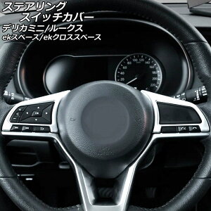 �X�e�A�����O�X�C�b�`�J�o�[ ���Y ���[�N�X B4�n(B44A/B45A/B47A/B48A) 2020�N03���` �V���o�[ ABS������ �����F1�Z�b�g(2��) Steering switch cover