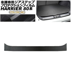 �v���e�N�V�����t�B���� ���A�X�e�b�v �g���^ �n���A�[ MXUA80,MXUA85/AXUH80,AXUH85 2020�N06���` �u���b�N�J�[�{�� AP-PF0054-BKC01 Protection film rear step