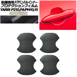 �v���e�N�V�����t�B���� �h�A�n���h���C���i�[ �g���^ �����X KSP210 PA/PH10,15 2020�N02���` �u���b�N�J�[�{�� �����F1�Z�b�g(4��) AP-PF0056-BKC01 Protection film door handle inner