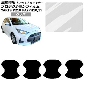 �v���e�N�V�����t�B���� �h�A�n���h���C���i�[ �g���^ �����X KSP210 PA/PH10,15 2020�N02���` �N���A �����F1�Z�b�g(4��) AP-PF0056-CL01 Protection film door handle inner