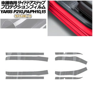 �v���e�N�V�����t�B���� �T�C�h�h�A�X�e�b�v �g���^ �����X KSP210 PA/PH10,15 2020�N02���` ���C�g�X���[�N �����F1�Z�b�g(8��) AP-PF0057-LSM01 Protection film side door step