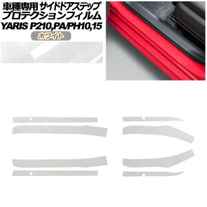 �v���e�N�V�����t�B���� �T�C�h�h�A�X�e�b�v �g���^ �����X KSP210 PA/PH10,15 2020�N02���` �z���C�g �����F1�Z�b�g(8��) AP-PF0057-WH01 Protection film side door step