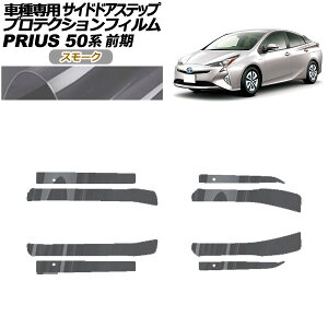 �v���e�N�V�����t�B���� �T�C�h�h�A�X�e�b�v �g���^ �v���E�X ZVW50,51,55 �O�� 2015�N12���`2018�N11�� �X���[�N �����F1�Z�b�g(8��) AP-PF0069-SM01 Protection film side door step