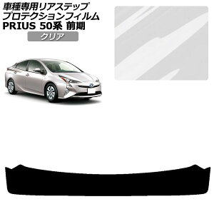 �v���e�N�V�����t�B���� ���A�X�e�b�v �g���^ �v���E�X ZVW50,51,55 �O�� 2015�N12���`2018�N11�� �N���A AP-PF0070-CL01 Protection film rear step