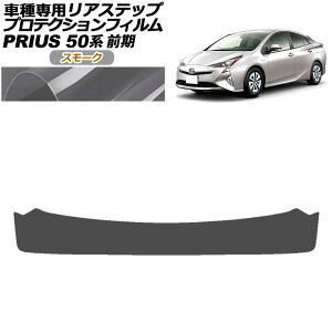 �v���e�N�V�����t�B���� ���A�X�e�b�v �g���^ �v���E�X ZVW50,51,55 �O�� 2015�N12���`2018�N11�� �X���[�N AP-PF0070-SM01 Protection film rear step