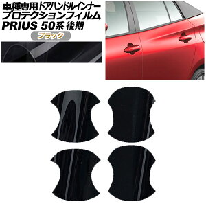 veNVtB hAnhCi[ g^ vEX 50n  2018N12`2022N12 ubN F1Zbg(4) AP-PF0072-BK01 Protection film door handle inner