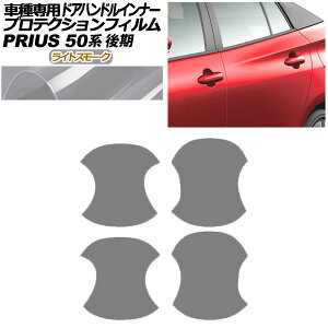 プロテクションフィルム ドアハンドルインナー トヨタ プリウス 50系 後期 2018年12月〜2022年12月 ライトスモーク 入数:1セット(4枚) AP-PF0072-LSM01 Protection film door handle inner