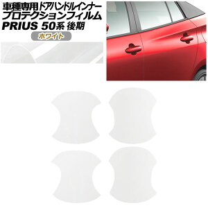 veNVtB hAnhCi[ g^ vEX 50n  2018N12`2022N12 zCg F1Zbg(4) AP-PF0072-WH01 Protection film door handle inner