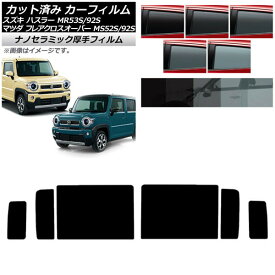カーフィルム マツダ スズキ フレアクロスオーバー ハスラー MS52S/MS92S MR52S/MR92S リアドアセット 厚手 UV 高断熱 選べる5フィルムカラー AP-WF4N0012-RD Car film