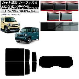 カーフィルム マツダ スズキ フレアクロスオーバー ハスラー MS52S/MS92S MR52S/MR92S リアセット(1枚型) 厚手 UV 高断熱 選べる5フィルムカラー AP-WF4N0012-RDR1 Car film