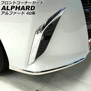 フロントコーナーガード トヨタ アルファード 40系 モデリスタエアロ不可 2023年06月〜 鏡面シルバー ステンレス製 入数:1セット(2個) AP-XT2396-F Front corner guard