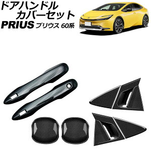 hAnhJo[Zbg g^ vEX 60n(ZVW60/ZVW65/MXWH60/MXWH65/MXWH61) 2023N01` ubNJ[{ ABS F1Zbg(8) AP-XT2403-BKC Door handle cover set