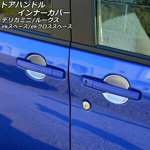 hAnhCi[Jo[ OH ekXy[X/ekNXXy[X B34A/B35A/B37A/B38A 2020N03` Vo[ ABS F1Zbg(4) Door handle inner cover