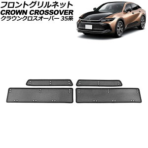�t�����g�O�����l�b�g �g���^ �N���E���N���X�I�[�o�[ 35�n(AZSH35/TZSH35) 2022�N09���` �u���b�N �X�e�����X�� �����F1�Z�b�g(4��) AP-4T1978 Front grill net