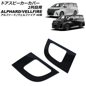 �h�A�X�s�[�J�[�J�o�[ 2��ڗp �g���^ �A���t�@�[�h/���F���t�@�C�A 40�n 2023�N06���` �u���b�N ABS�� �����F1�Z�b�g(2��) AP-IT3254-BK Door speaker cover for row