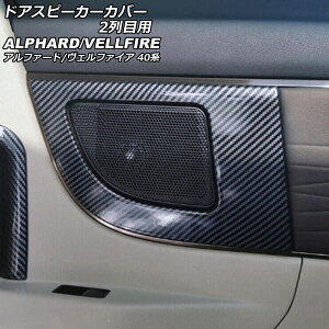 hAXs[J[Jo[ 2ڗp g^ At@[h/Ft@CA 40n 2023N06` ubNJ[{ ABS F1Zbg(2) AP-IT3254-BKC Door speaker cover for row