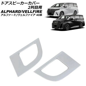 hAXs[J[Jo[ 2ڗp g^ At@[h/Ft@CA 40n 2023N06` }bgVo[ ABS F1Zbg(2) AP-IT3254-MSI Door speaker cover for row