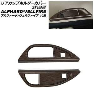 リアカップホルダーカバー 3列目用 トヨタ アルファード/ヴェルファイア 40系 2023年06月〜 茶木目 ABS製 入数:1セット(2個) AP-IT3257-BRWD Rear cup holder cover for row