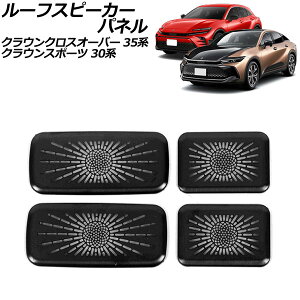 ���[�t�X�s�[�J�[�p�l�� �g���^ �N���E���X�|�[�c 30�n(AZSH36W) 2023�N11���` �u���b�N �X�e�����X�� �����F1�Z�b�g(4��) Roof speaker panel