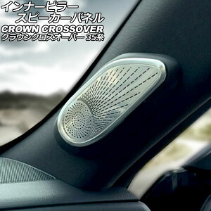 �C���i�[�s���[�X�s�[�J�[�p�l�� �g���^ �N���E���N���X�I�[�o�[ 35�n(AZSH35/TZSH35) 2022�N09���` �V���o�[ �X�e�����X�� �����F1�Z�b�g(2��) AP-IT3426-SI Inner pillar speaker panel