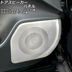 hAXs[J[pl g^ NEX|[c 30n(AZSH36W) 2023N11` Vo[ XeX F1Zbg(4) Door speaker panel