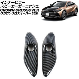 �C���i�[�s���[�X�s�[�J�[�K�[�j�b�V�� �g���^ �N���E���N���X�I�[�o�[ AZSH35/TZSH35 2022�N09���` �u���b�N�J�[�{�� ABS�� �����F1�Z�b�g(2��) AP-IT3432-BKC inner pillar speaker garnish