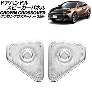 �h�A�n���h���X�s�[�J�[�p�l�� �g���^ �N���E���N���X�I�[�o�[ 35�n(AZSH35/TZSH35) 2022�N09���` �V���o�[ �X�e�����X�� �����F1�Z�b�g(2��) AP-IT3433-SI door handle speaker panel