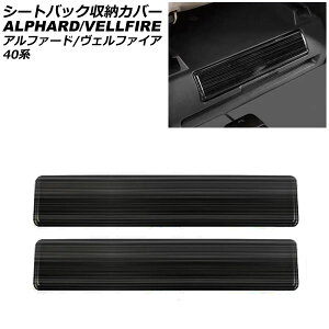 �V�[�g�o�b�N���[�J�o�[ �g���^ �A���t�@�[�h/���F���t�@�C�A 40�n 2023�N06���` �u���b�N �X�e�����X�� �����F1�Z�b�g(2��) AP-IT3454-BK seat back storage cover