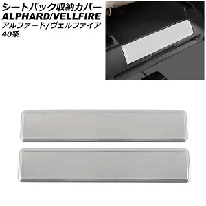 �V�[�g�o�b�N���[�J�o�[ �g���^ �A���t�@�[�h/���F���t�@�C�A 40�n 2023�N06���` �V���o�[ �X�e�����X�� �����F1�Z�b�g(2��) AP-IT3454-SI seat back storage cover