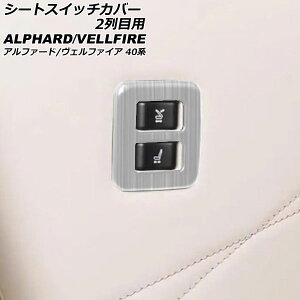 �V�[�g�X�C�b�`�J�o�[ 2��ڗp �g���^ �A���t�@�[�h/���F���t�@�C�A 40�n 2023�N06���` �V���o�[ �X�e�����X�� �����F1�Z�b�g(2��) AP-IT3459-SI Seat switch cover for row