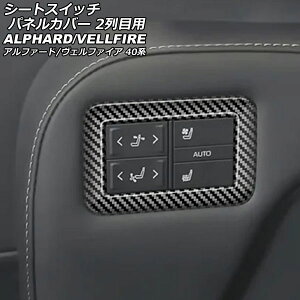 �V�[�g�X�C�b�`�p�l���J�o�[ 2��ڗp �g���^ �A���t�@�[�h/���F���t�@�C�A 40�n 2023�N06���` �u���b�N�J�[�{�� ABS�� �����F1�Z�b�g(2��) AP-IT3469-BKC Seat switch panel cover for row