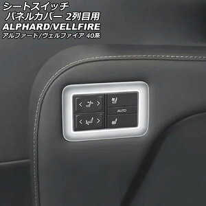 �V�[�g�X�C�b�`�p�l���J�o�[ 2��ڗp �g���^ �A���t�@�[�h/���F���t�@�C�A 40�n 2023�N06���` �}�b�g�V���o�[ ABS�� �����F1�Z�b�g(2��) AP-IT3469-MSI Seat switch panel cover for row