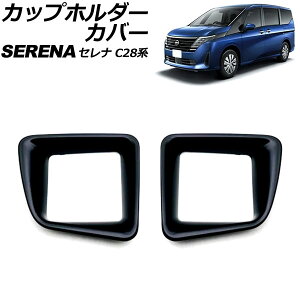 カップホルダーカバー 日産 セレナ C28系(C28/NC28/FC28/FNC28/GC28/GFC28) e-POWER可 2022年12月〜 ブラック ABS製 入数:1セット(2個) AP-IT3472-BK Cup holder cover