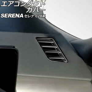 エアコンダクトカバー 日産 セレナ C28系(C28/NC28/FC28/FNC28/GC28/GFC28) e-POWER可 2022年12月〜 ブラック ABS製 入数:1セット(2個) AP-IT3478-BK Air conditioning cover