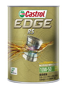 カストロール(Castrol) エッジRS エンジンオイル 1L 10W-50 全合成油 入数:1缶 engine oil