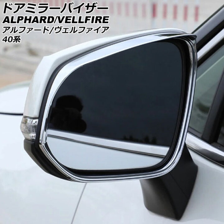 楽天市場】ドアミラーバイザー トヨタ アルファード/ヴェルファイア 40 